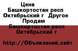 X BOX 360 › Цена ­ 7 000 - Башкортостан респ., Октябрьский г. Другое » Продам   . Башкортостан респ.,Октябрьский г.